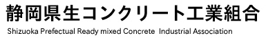 静岡県生コンクリート工業組合