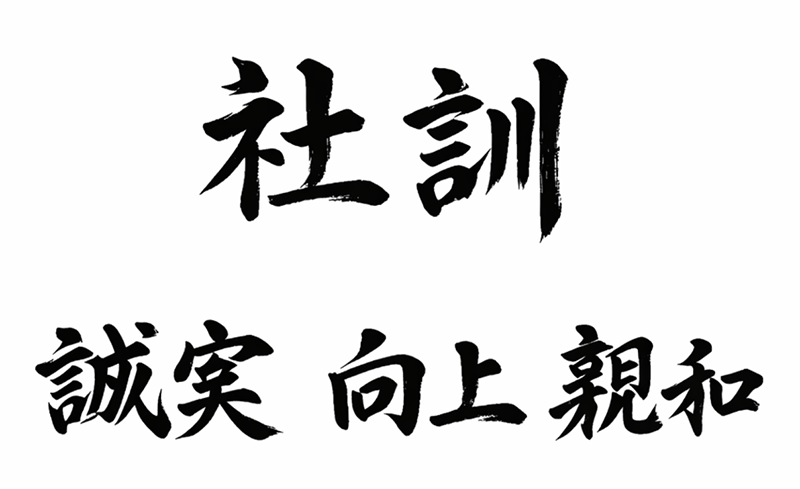社訓